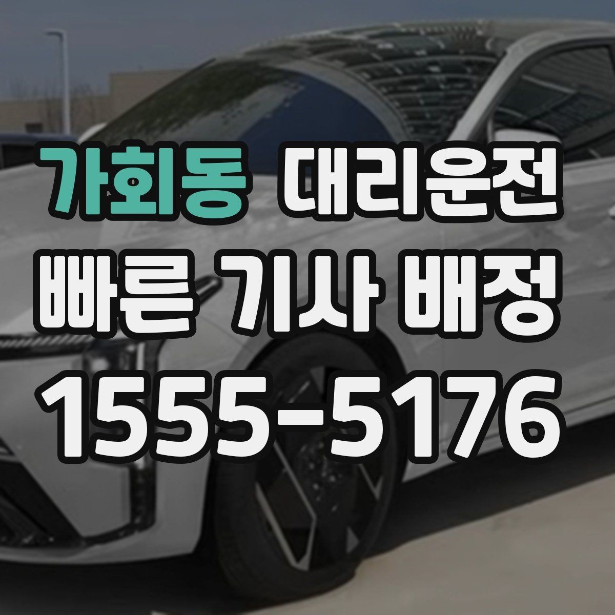 가회동 대리운전 현장 추가 비용 동의 절차