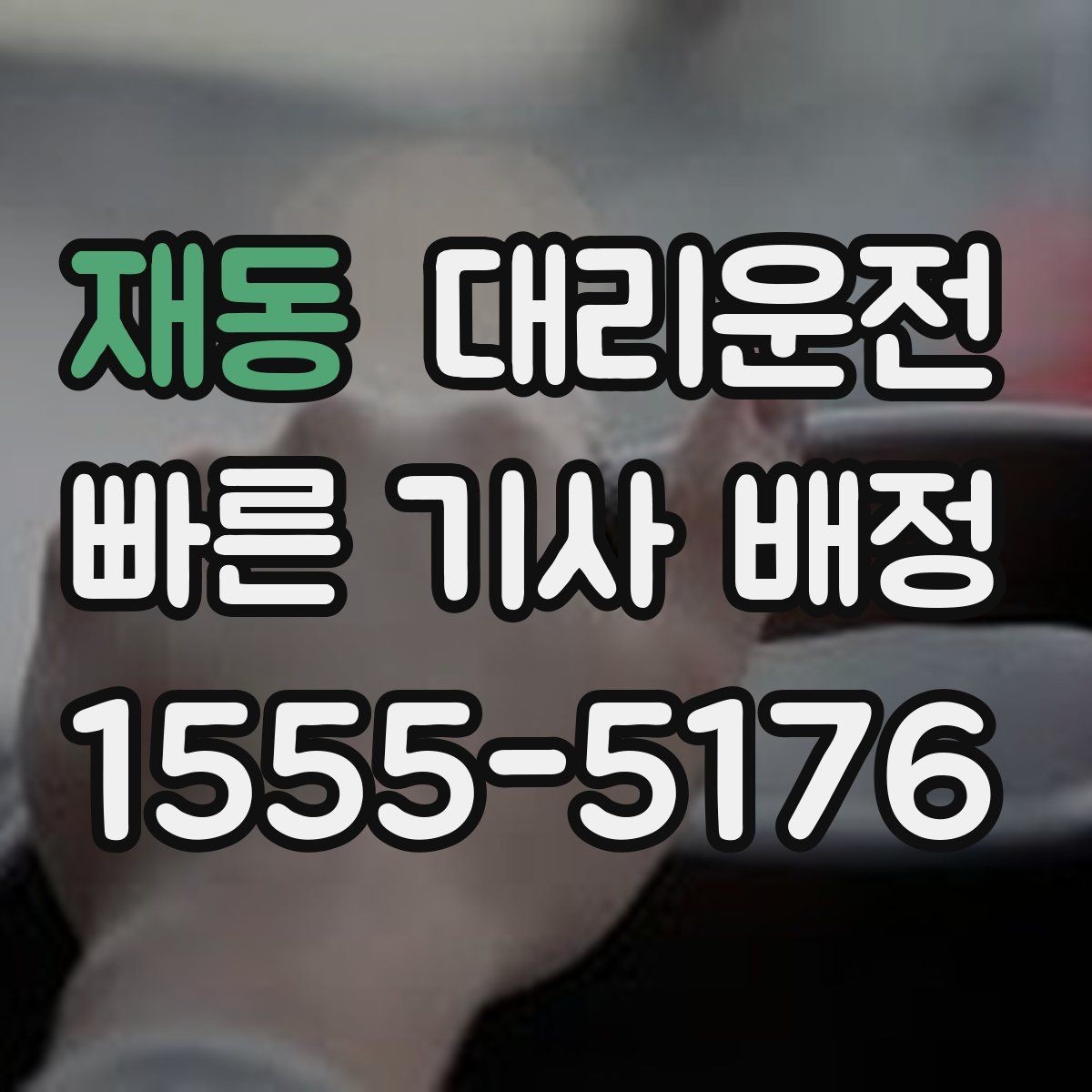 재동 대리운전 팀 단위 동시 배차 지원