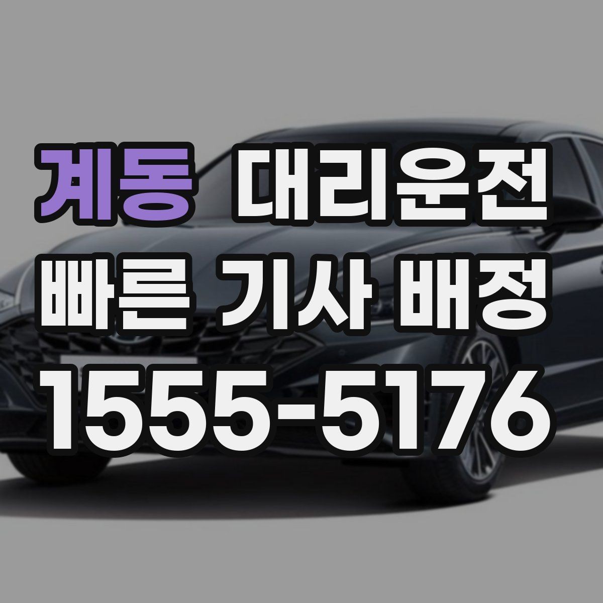 계동 대리운전 지도 앱 좌표 공유 팁
