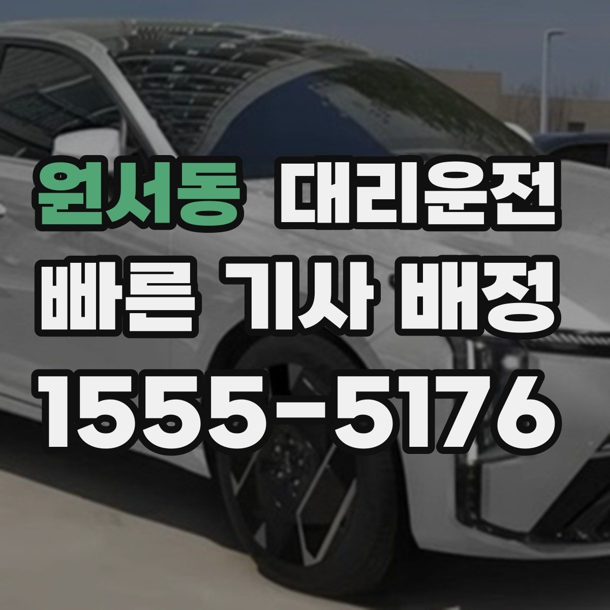 원서동 대리운전 신분 확인과 보안 준수 강화