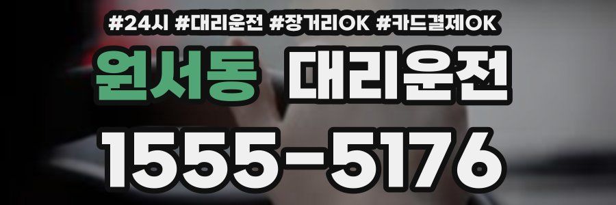 원서동 대리운전