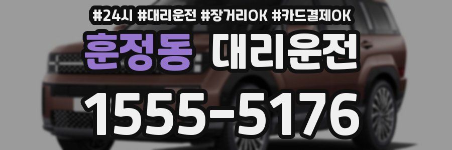 훈정동 대리운전