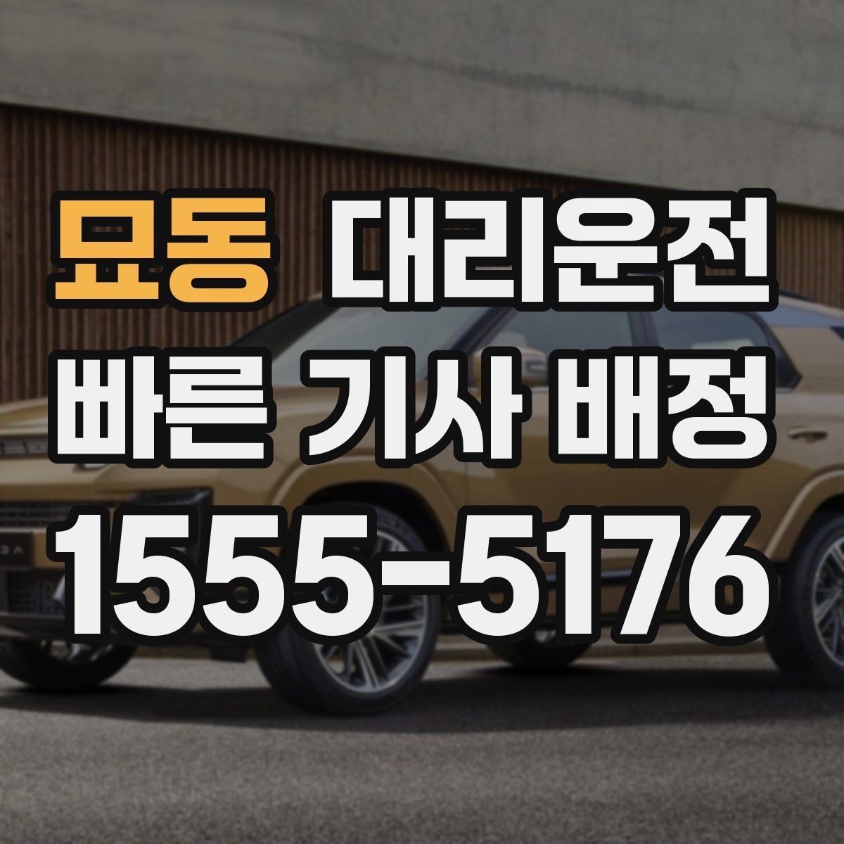 묘동 대리운전 장거리 이동도 투명 요금 안내