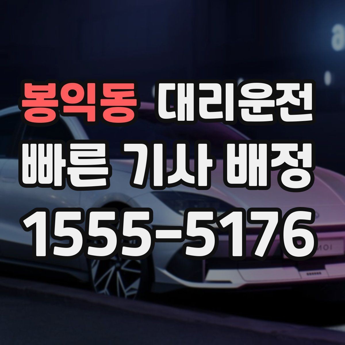 봉익동 대리운전 현금·카드·모바일 결제 안내