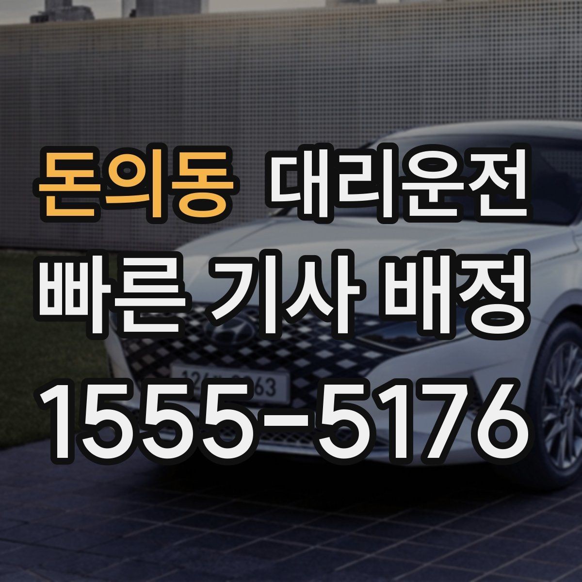 돈의동 대리운전 주말 심야 호출 즉시 기사 배정