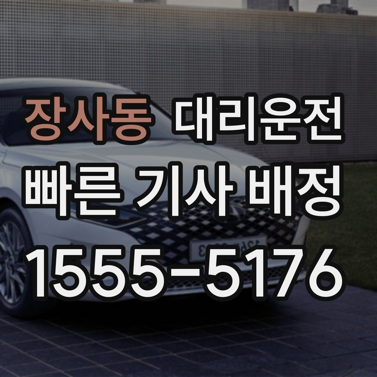 장사동 대리운전 피곤한 운전 금지 원칙