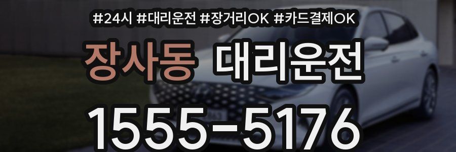 장사동 대리운전