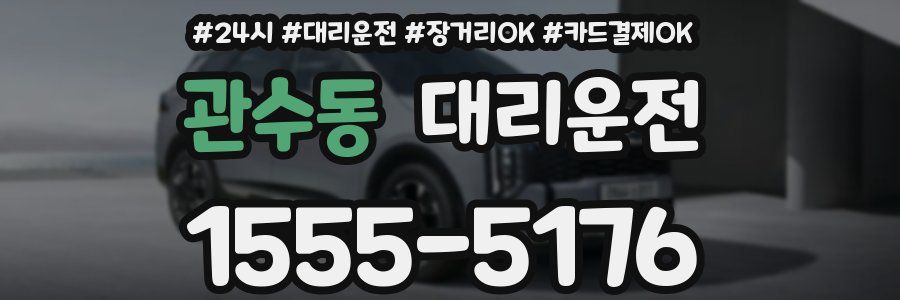 관수동 대리운전