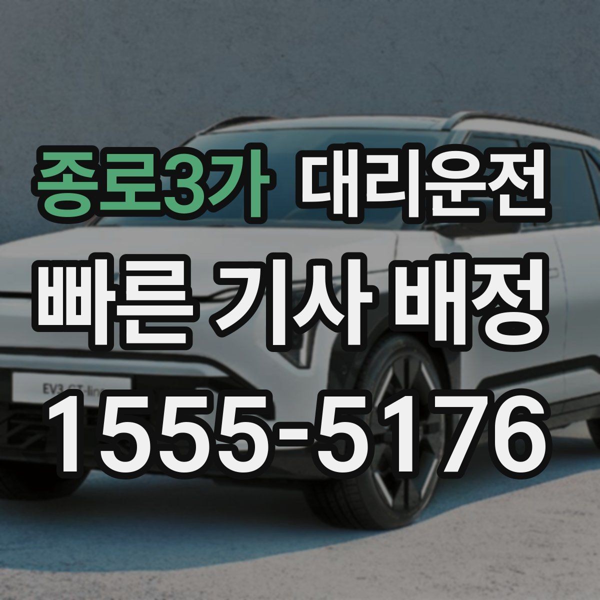 종로3가 대리운전 우산 필요한 날, 하차 위치 배려