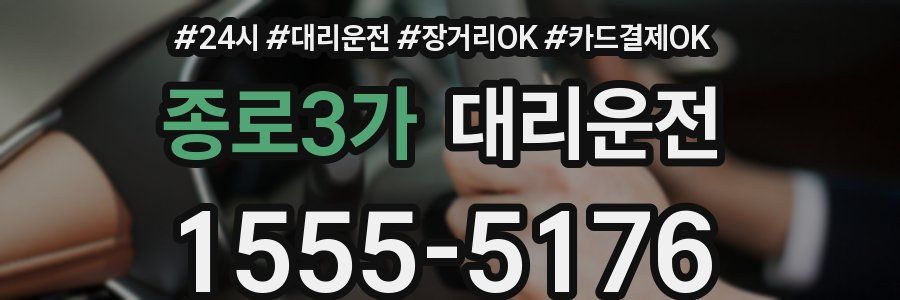 종로3가 대리운전