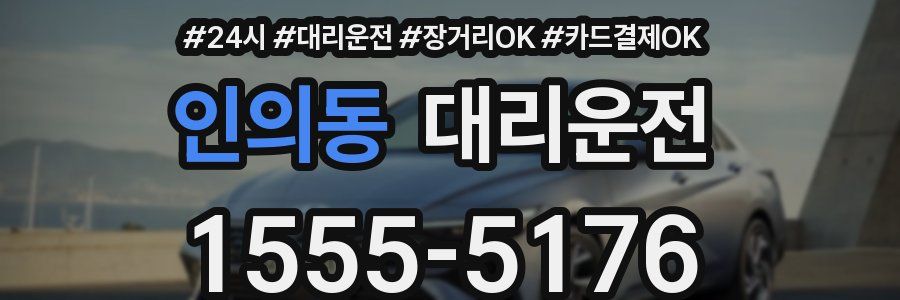 인의동 대리운전