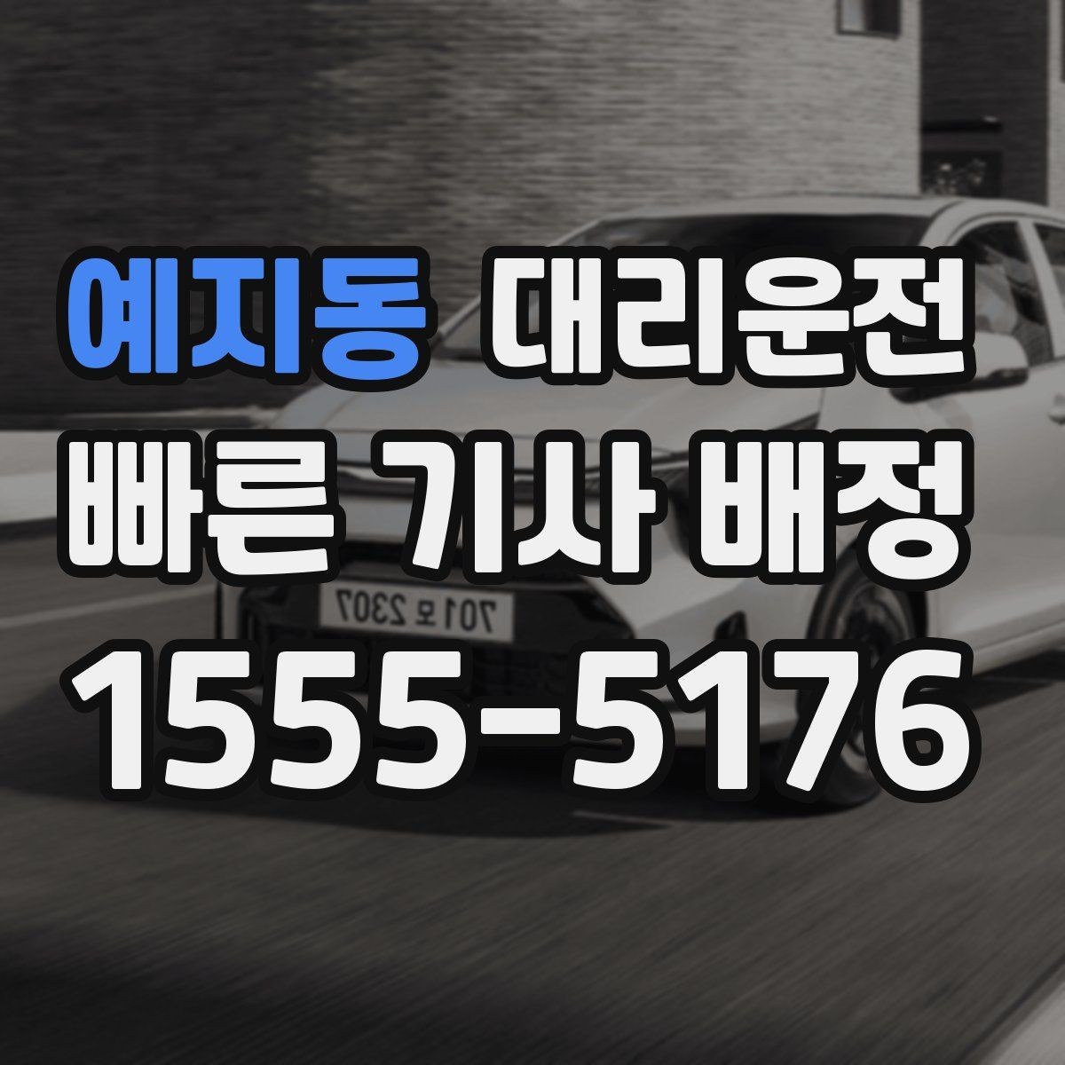 예지동 대리운전 톨비·주차비 기준 투명하게 안내