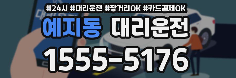 예지동 대리운전