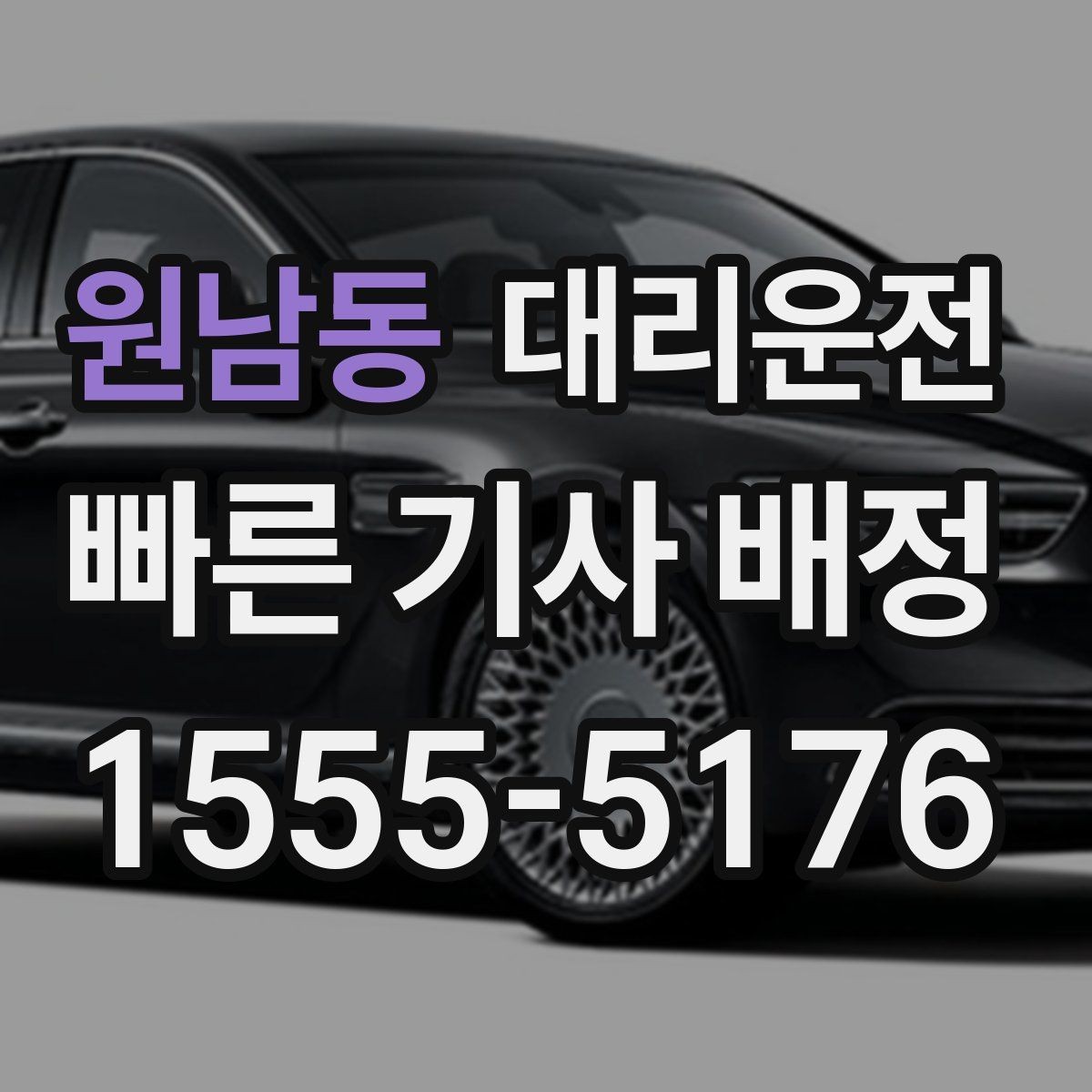 원남동 대리운전 과속 방지턱 구간 대처 방법