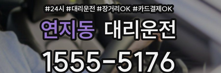 연지동 대리운전