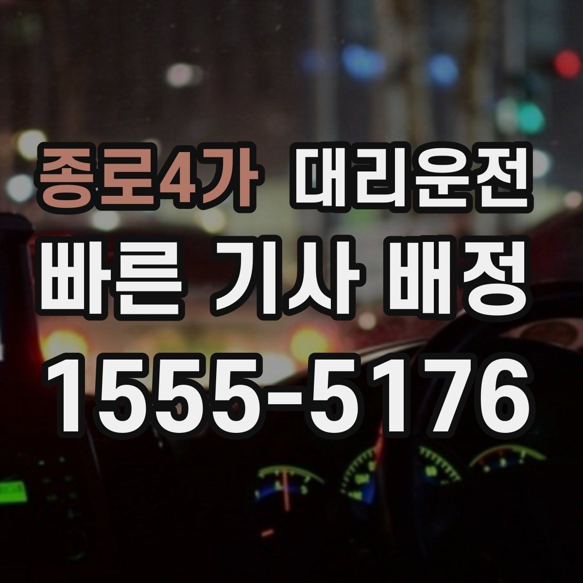 종로4가 대리운전 예약 우선 배차로 대기 시간 최소화
