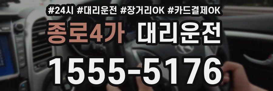종로4가 대리운전