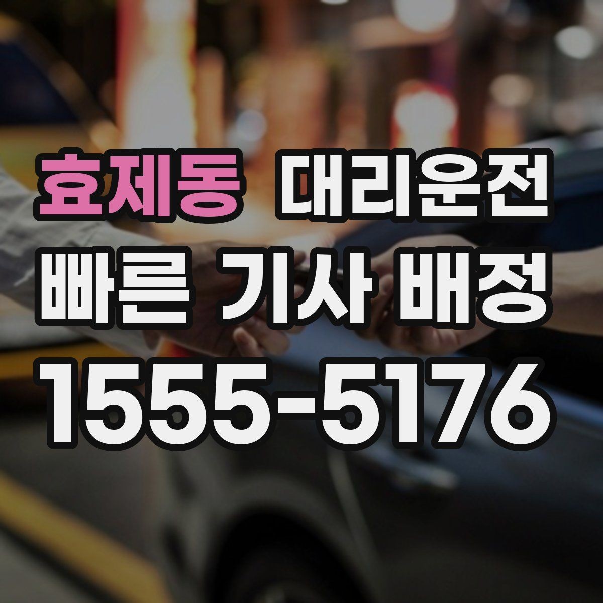 효제동 대리운전 하차 위치가 바뀔 때 말하는 법