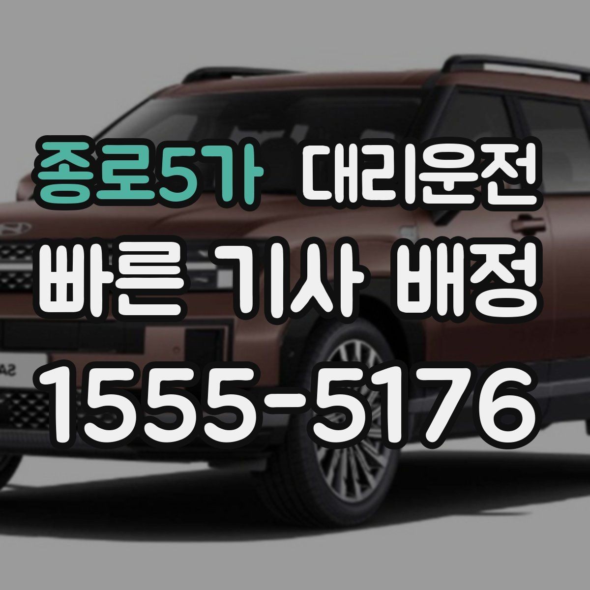 종로5가 대리운전 위치 공유로 만남이 쉬워집니다