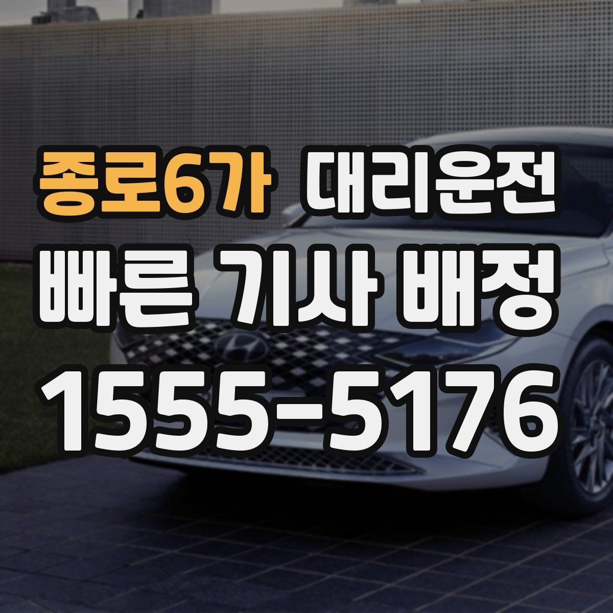 종로6가 대리운전 도로 통제 시 안전 우회