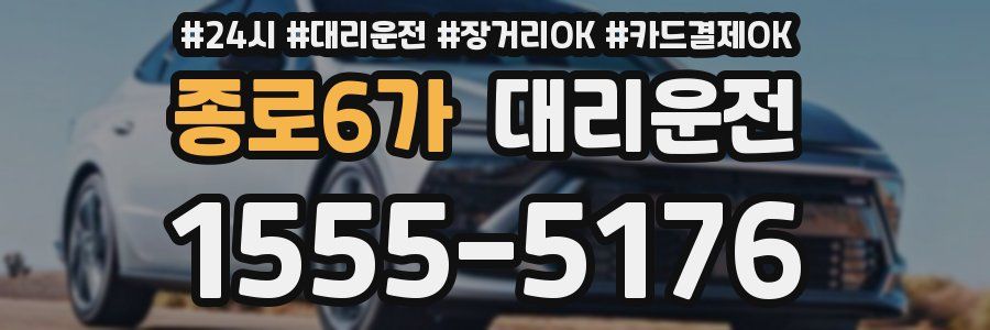 종로6가 대리운전