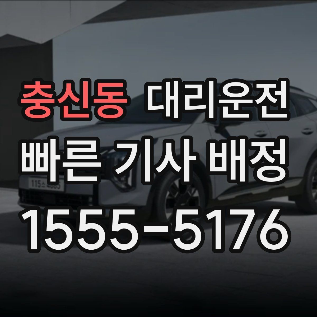 충신동 대리운전 장거리 귀성·귀경 이동 동행