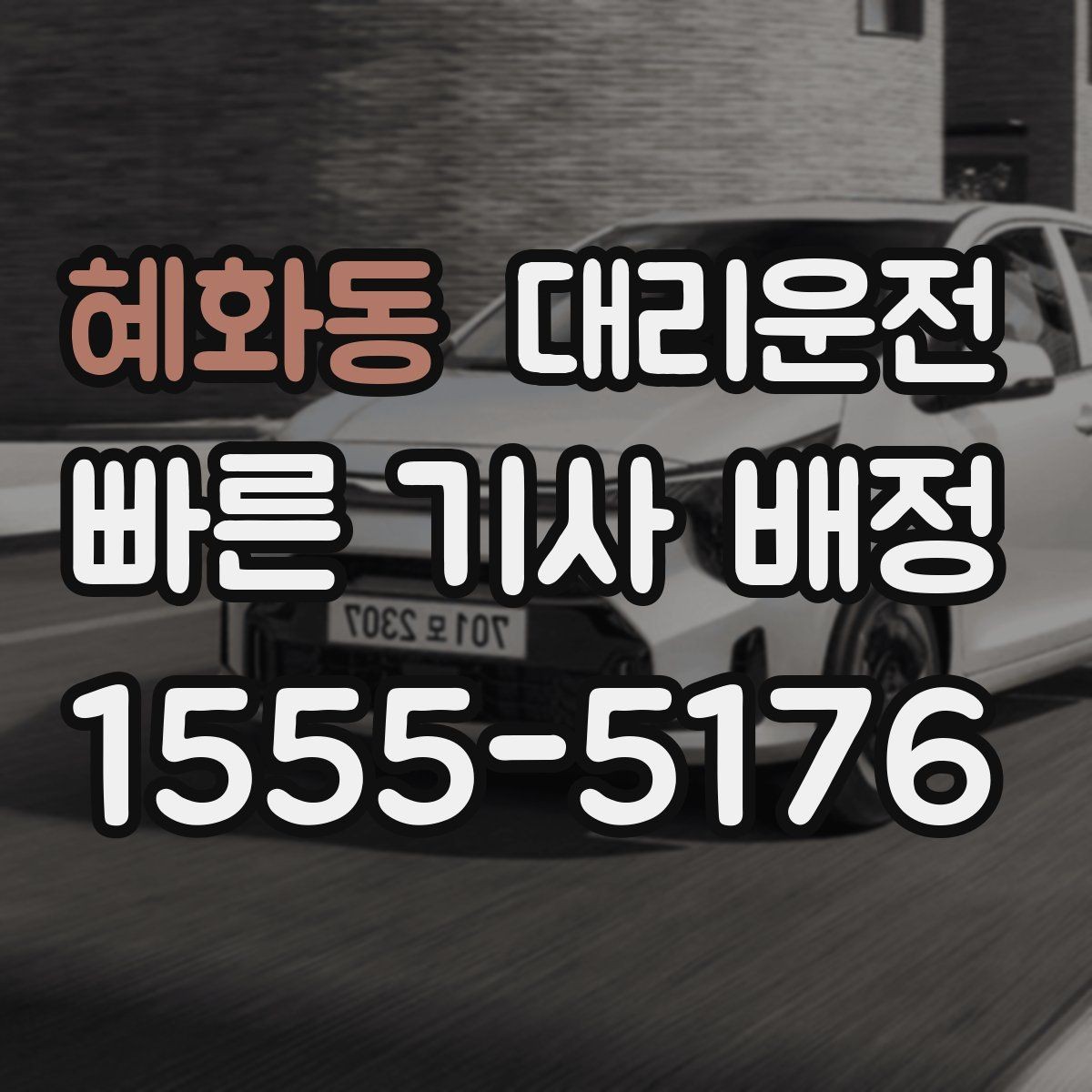 혜화동 대리운전 초행지 랜드마크 픽업 팁