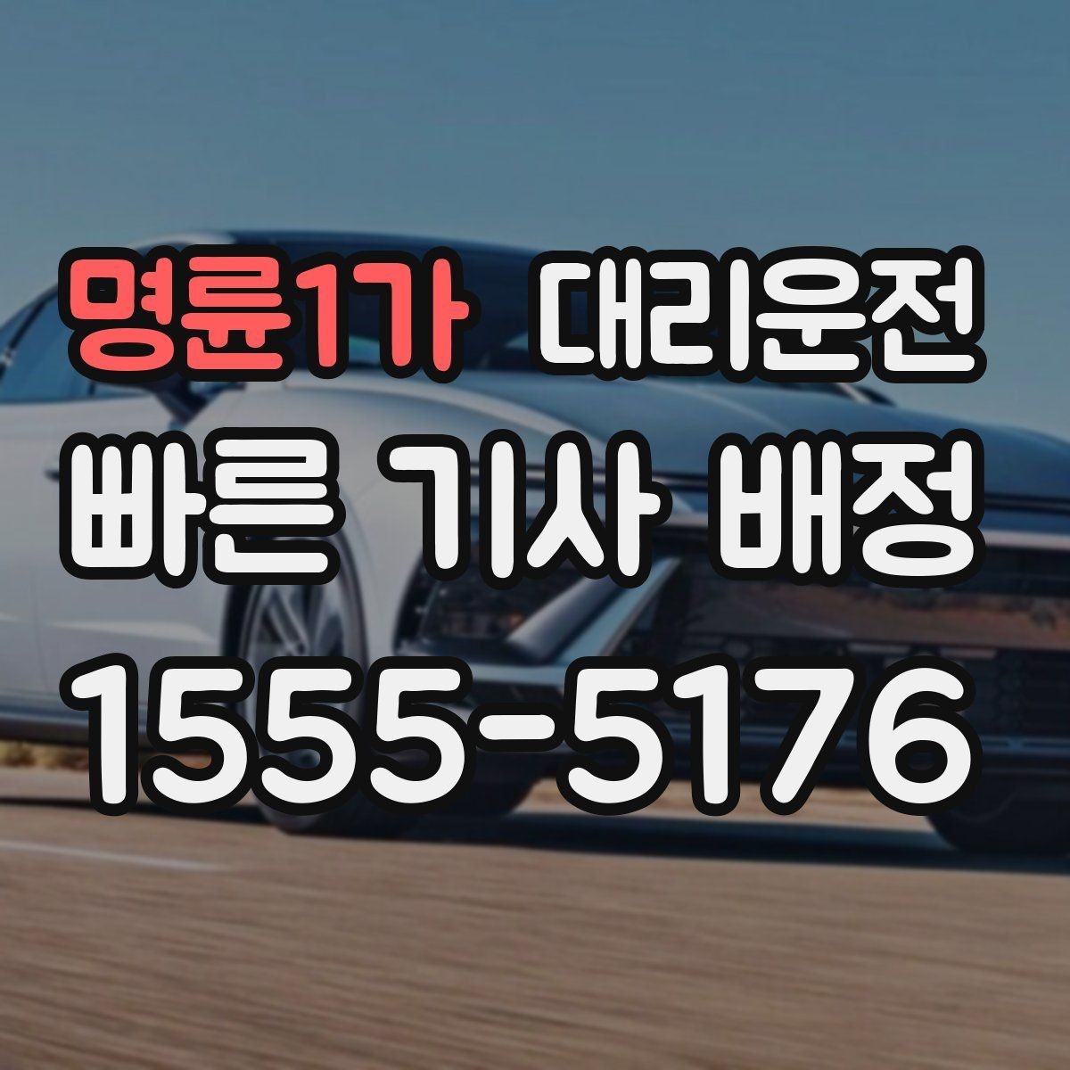 명륜1가 대리운전 요금 변동 없는 확정 안내 원칙