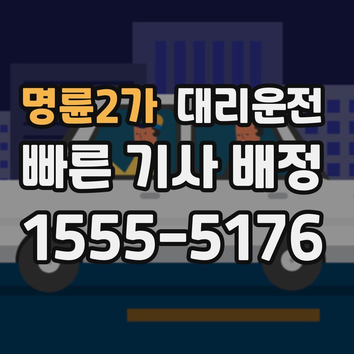명륜2가 대리운전 오늘 안심 귀가 내일 여유 출근