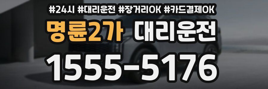명륜2가 대리운전