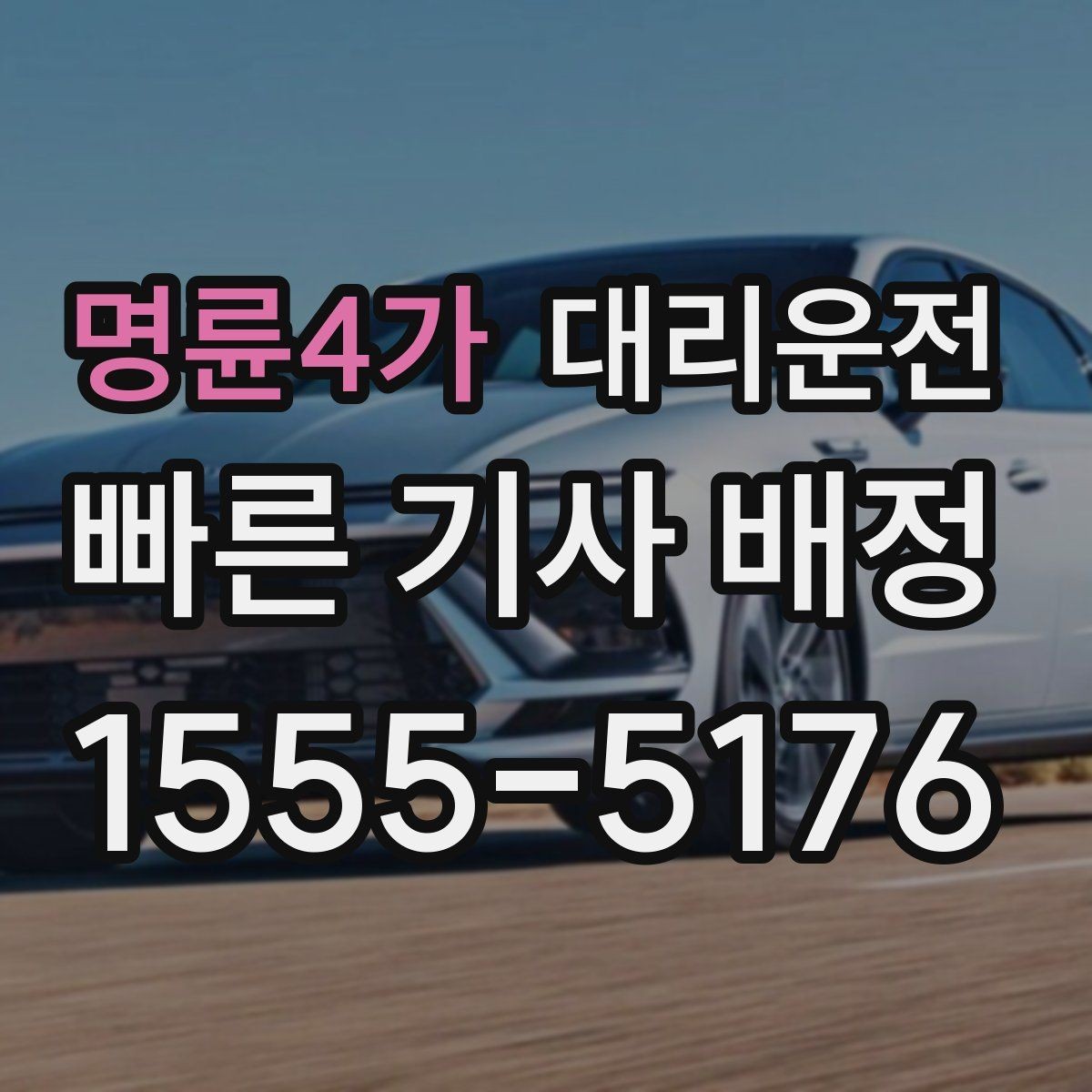 명륜4가 대리운전 현금영수증 즉시 발급