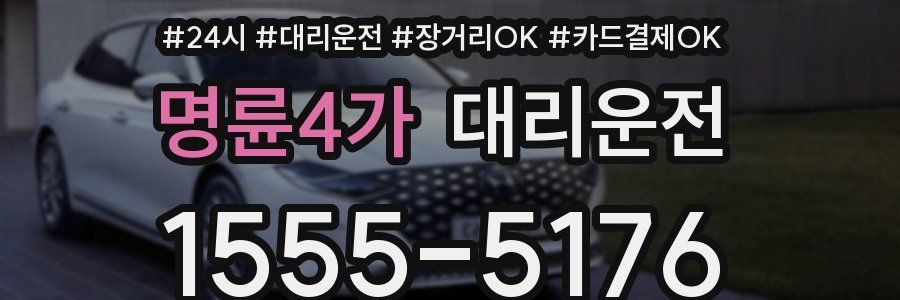 명륜4가 대리운전