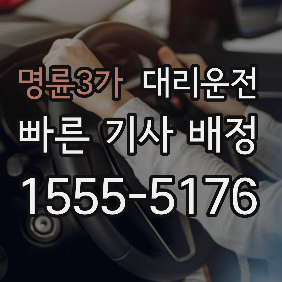 명륜3가 대리운전 대학가 축제 종료 후 안전 귀가