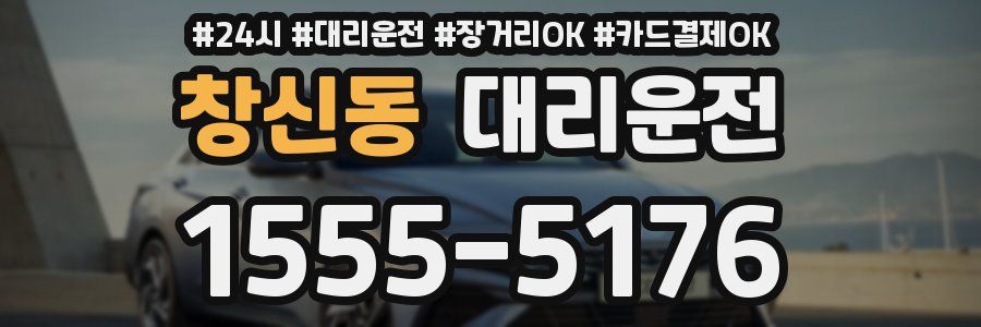 창신동 대리운전