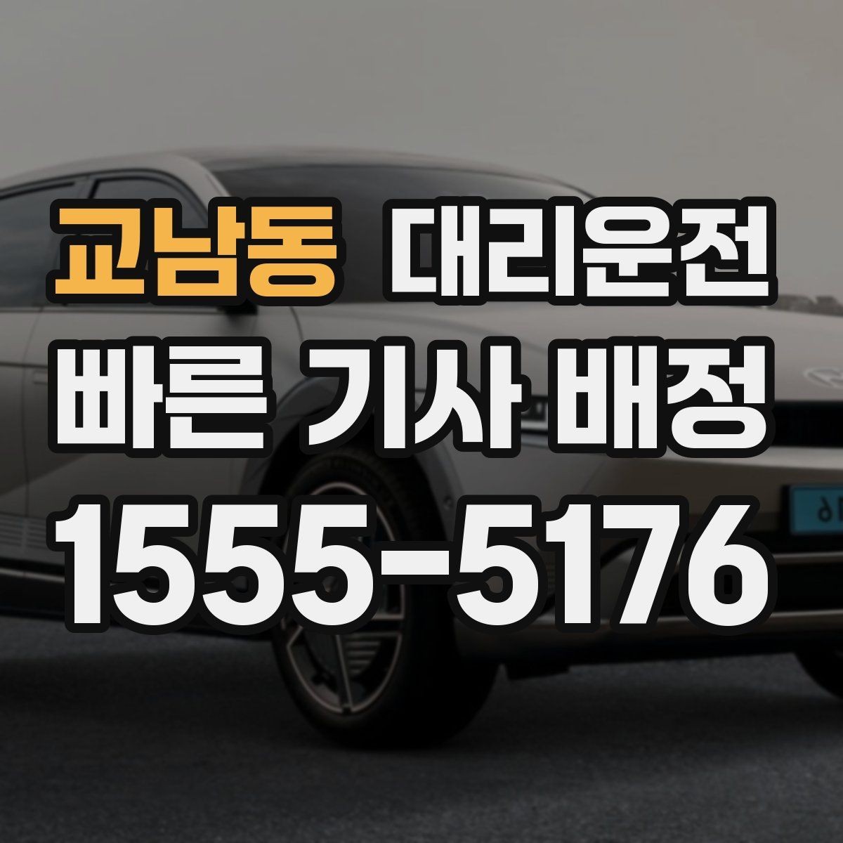 교남동 대리운전 결제 영수증 문자 발송 편리