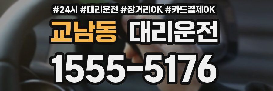 교남동 대리운전