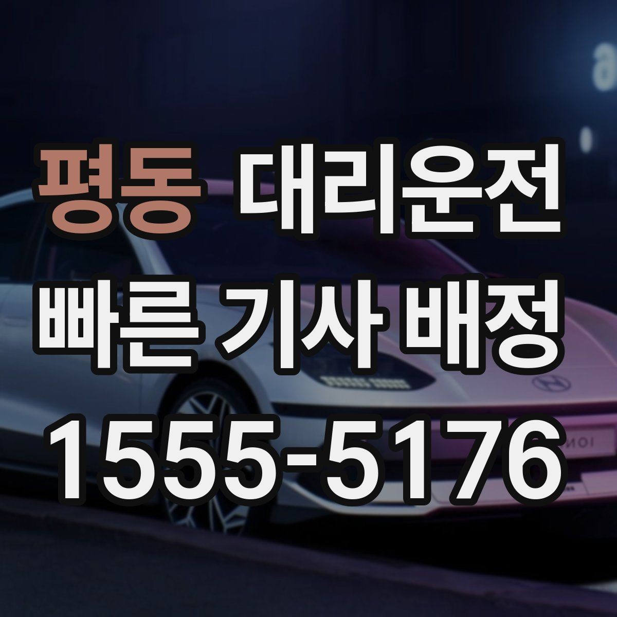 평동 대리운전 차내 정숙·청결 수칙 안내