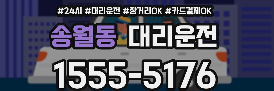 송월동 대리운전