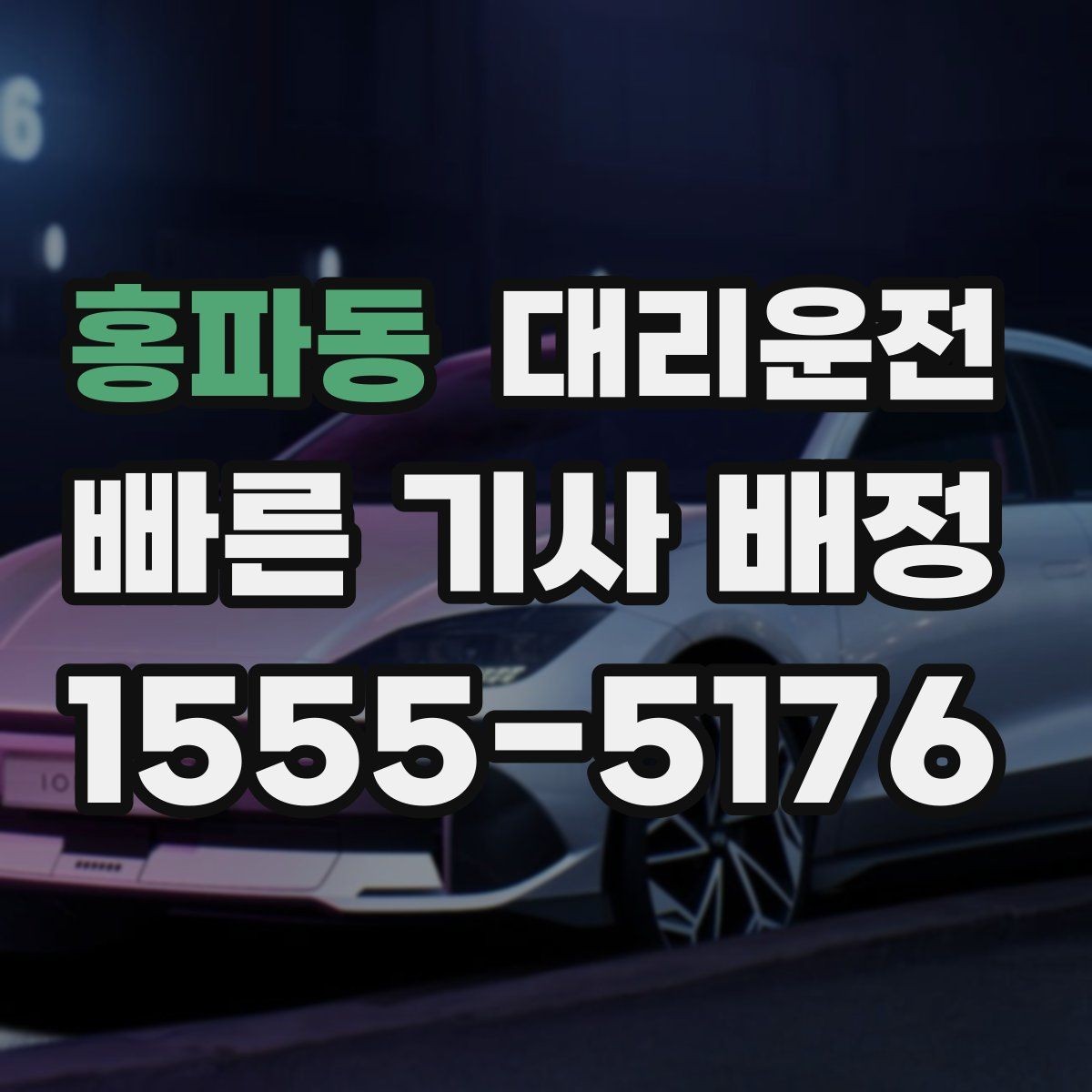 홍파동 대리운전 통화가 필요한 상황 매너