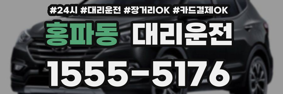 홍파동 대리운전