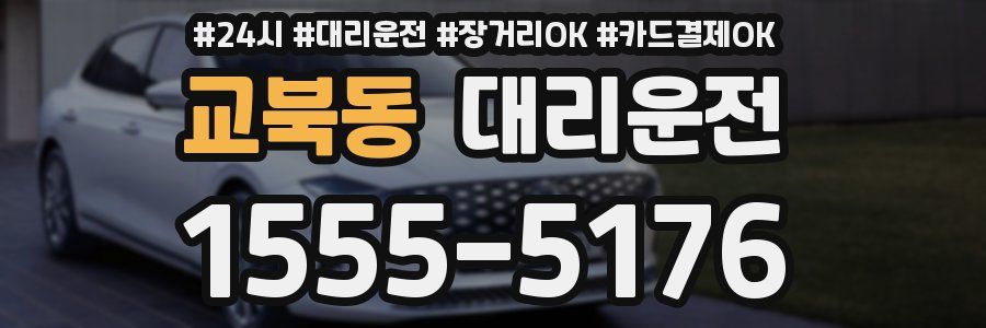 교북동 대리운전
