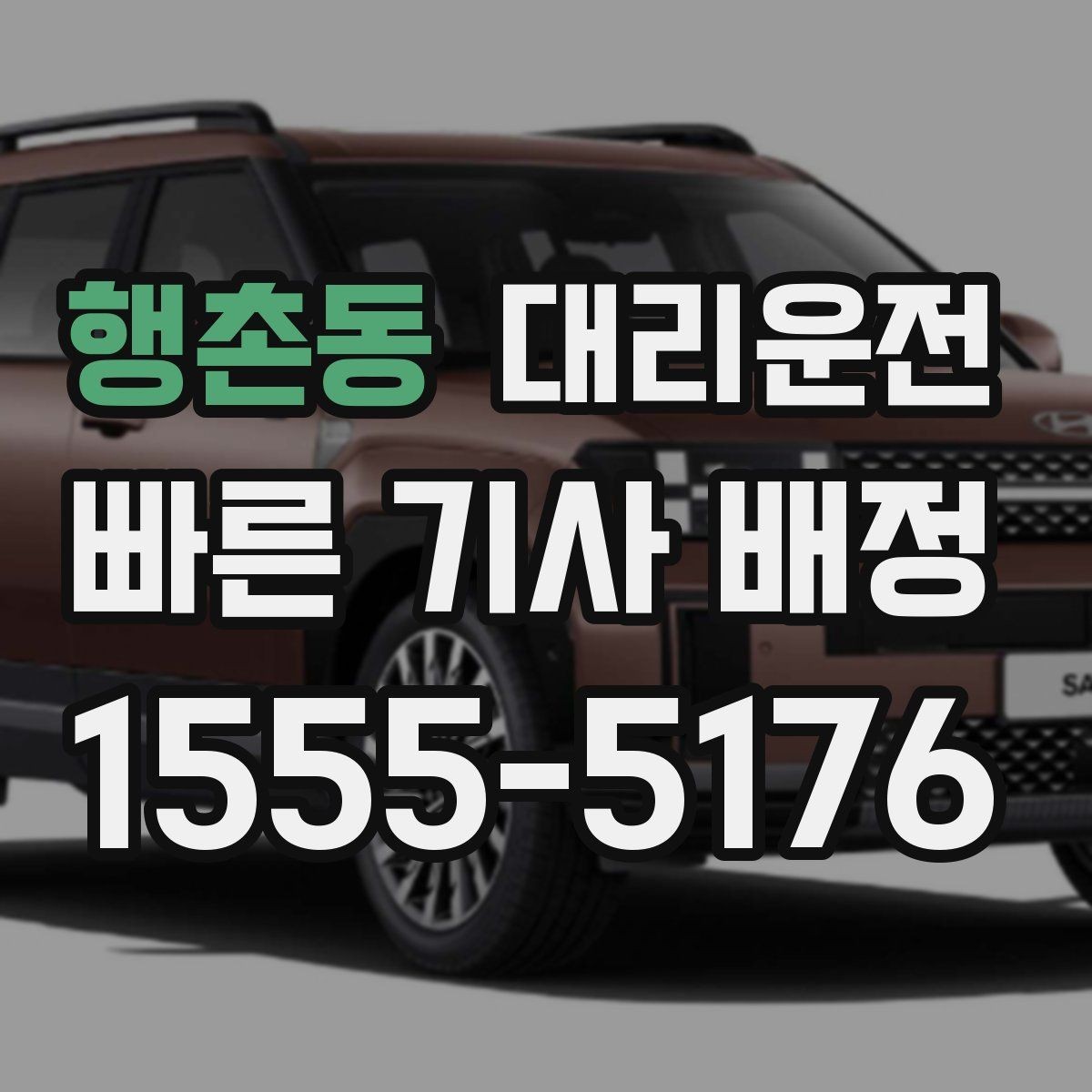 행촌동 대리운전 귀성·귀경 장거리도 투명 요금