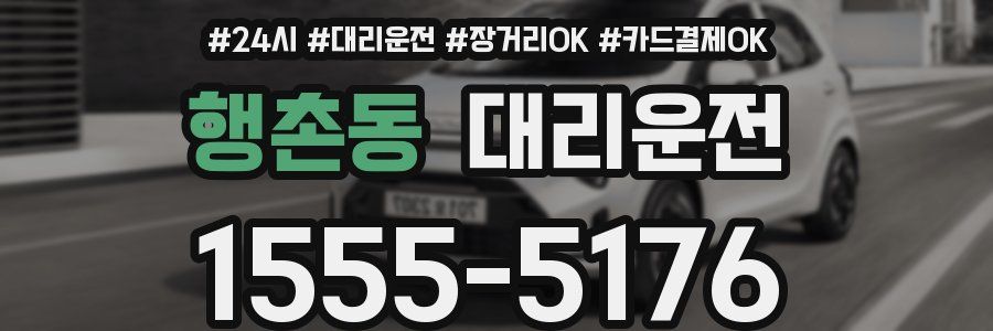 행촌동 대리운전