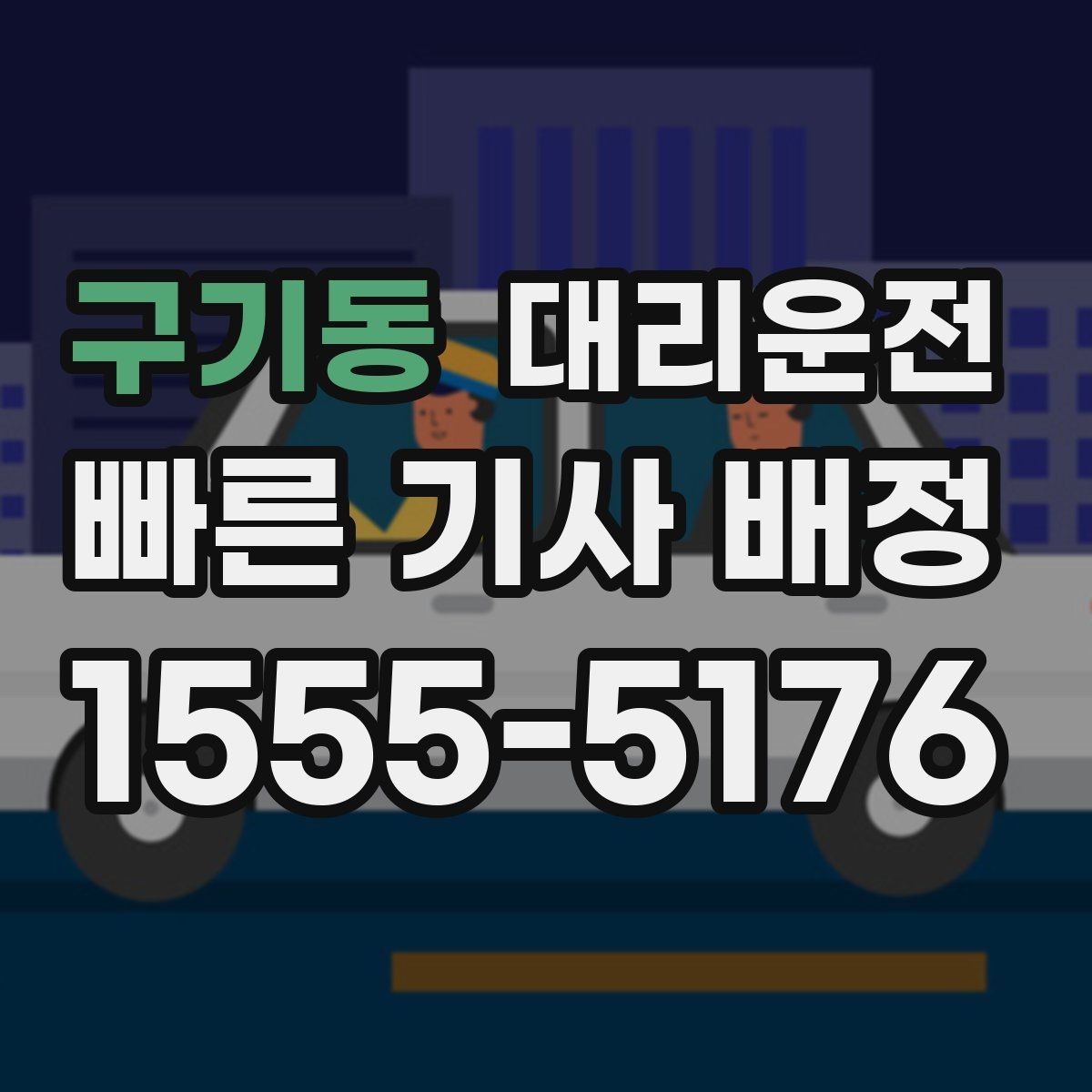 구기동 대리운전 통해 하차 지점을 미리 합의