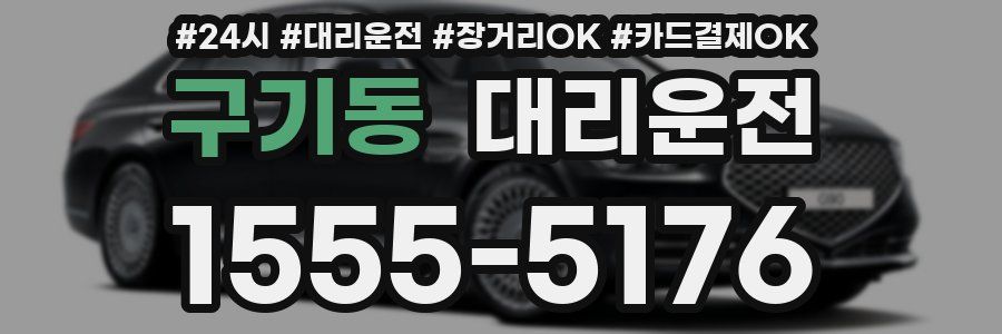 구기동 대리운전