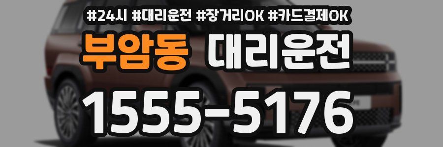 부암동 대리운전