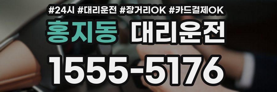 홍지동 대리운전