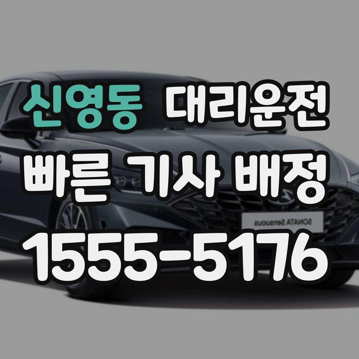 신영동 대리운전 전화 후 배차까지 더 빨라졌습니다