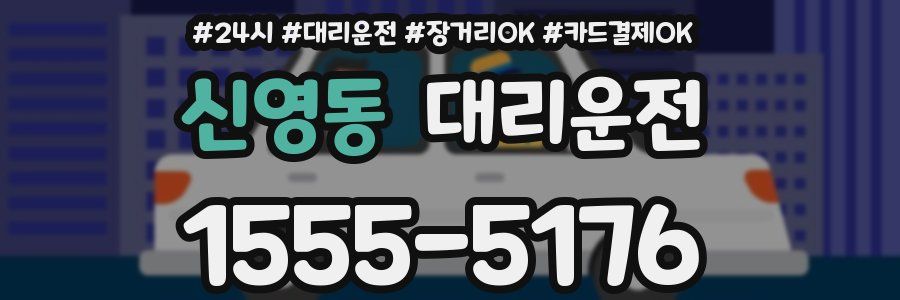 신영동 대리운전