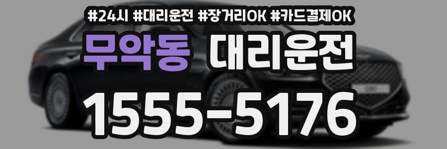 무악동 대리운전